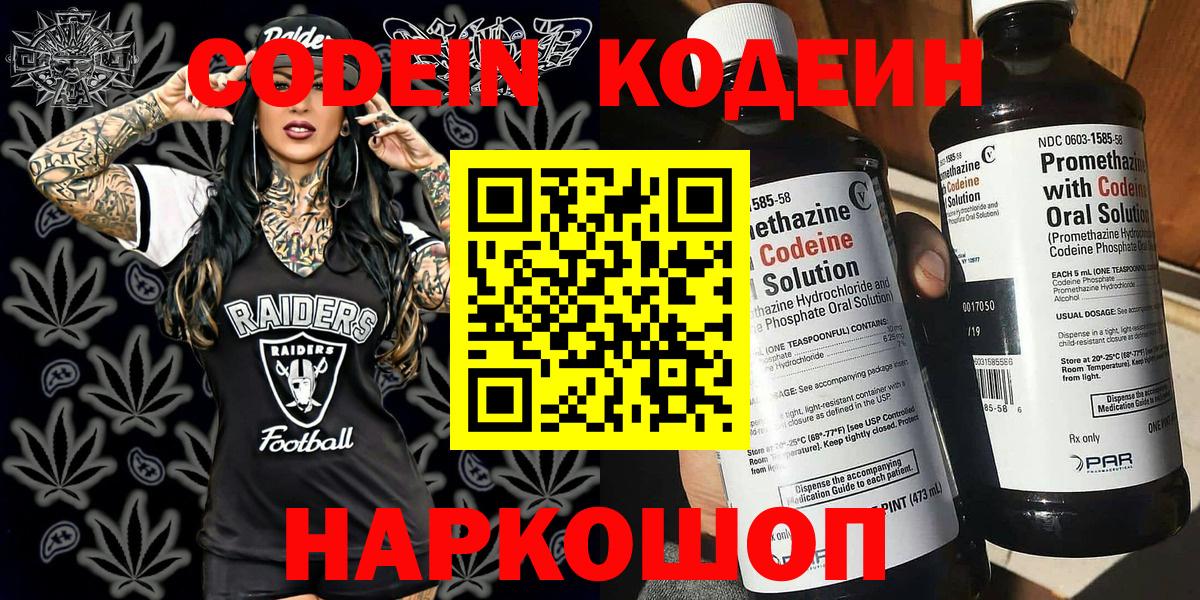 Codein Purple Drank  Вход с VPN  Новокубанск  Кодеин напиток Lean (лин) 
